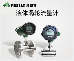 渦輪流量計(jì)A/B/C(型號(hào)LWGY-FMT)