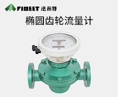 橢圓齒輪流量計(jì)（型號(hào)LC-FMT）