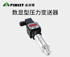 數(shù)顯壓力變送器（型號FMT131S）