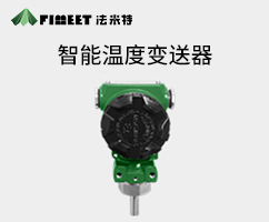 智能型溫度變送器（型號FMT2088W）