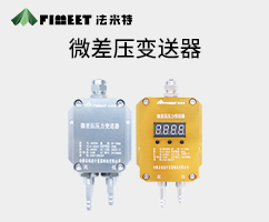 微差壓壓力變送器